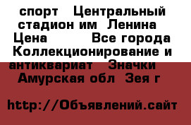 19.1) спорт : Центральный стадион им. Ленина › Цена ­ 899 - Все города Коллекционирование и антиквариат » Значки   . Амурская обл.,Зея г.